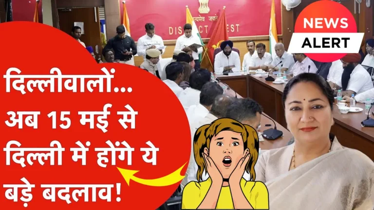 दिल्ली में 15 मई से लागू होने वाले नियम: जानें कैसे बदलेगी आपकी जिंदगी!