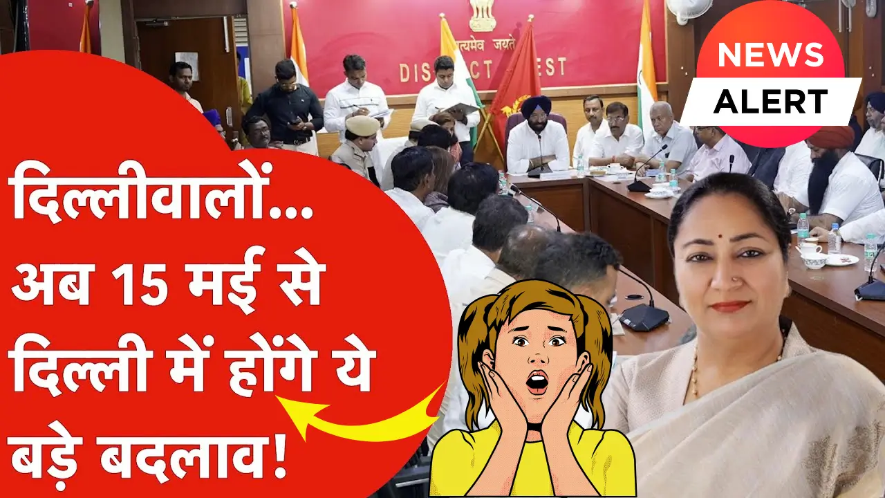 दिल्ली में 15 मई से लागू होने वाले नियम: जानें कैसे बदलेगी आपकी जिंदगी!