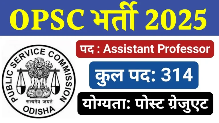 OPSC असिस्टेंट प्रोफेसर भर्ती 2025: सरकारी नौकरी पाने का सुनहरा मौका!