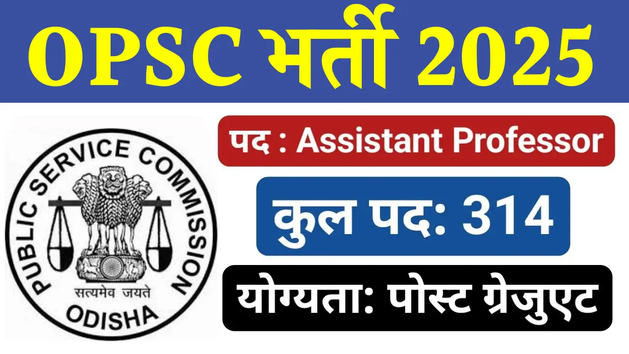 OPSC असिस्टेंट प्रोफेसर भर्ती 2025: सरकारी नौकरी पाने का सुनहरा मौका!