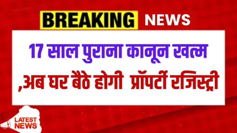भारत में संपत्ति रजिस्ट्री में क्रांति: नया ऑनलाइन कानून 2025!