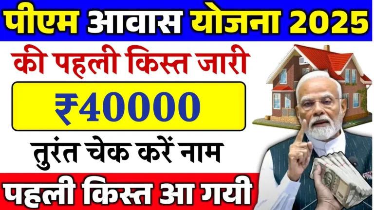 पीएम आवास योजना 2025: जानें पहली किस्त कब मिलेगी और कैसे करें आवेदन!