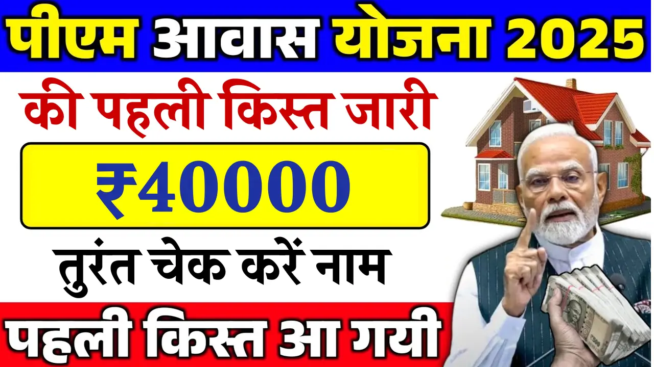 पीएम आवास योजना 2025: जानें पहली किस्त कब मिलेगी और कैसे करें आवेदन!