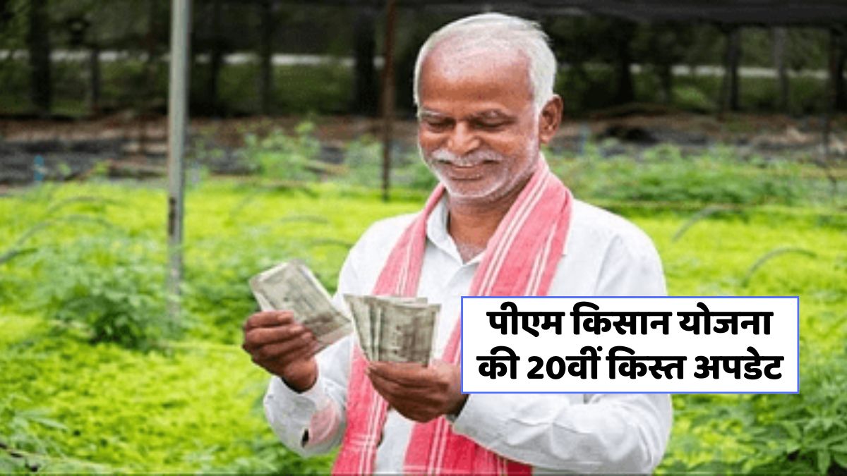 20वीं किस्त के लिए जानें जरूरी कदम, नहीं तो रुक सकती है ₹2000 की मदद!