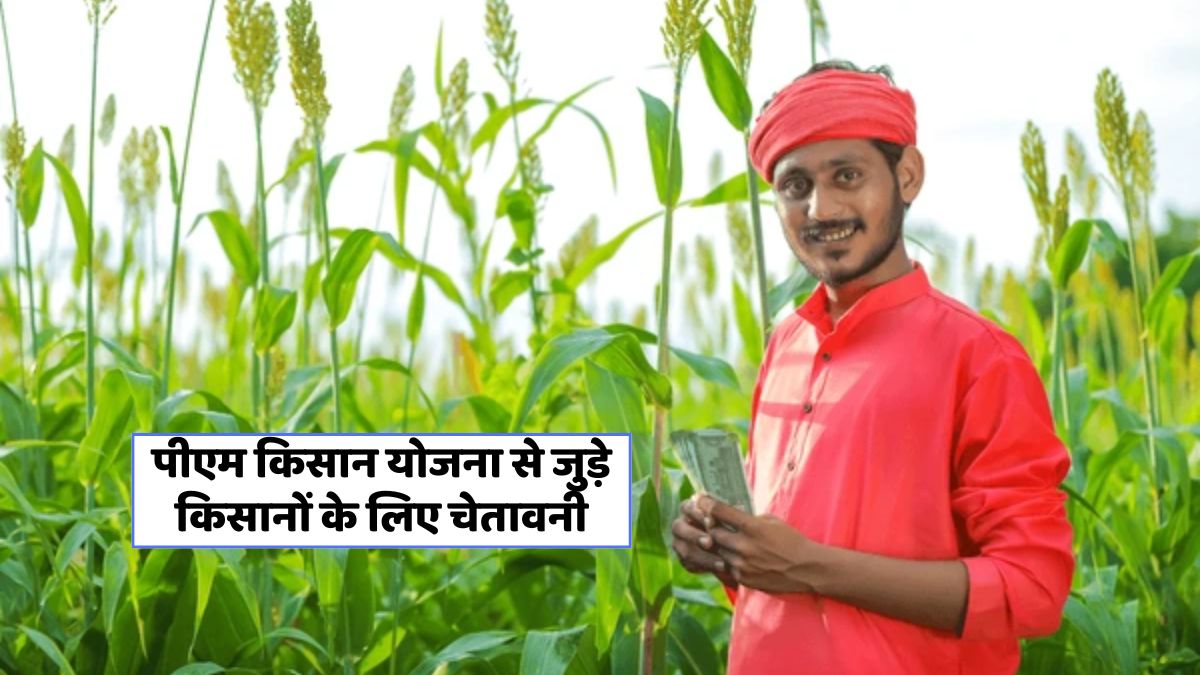 ई-केवाईसी जरूरी: न करें यह गलती, नहीं मिलेगी पीएम किसान किस्त!