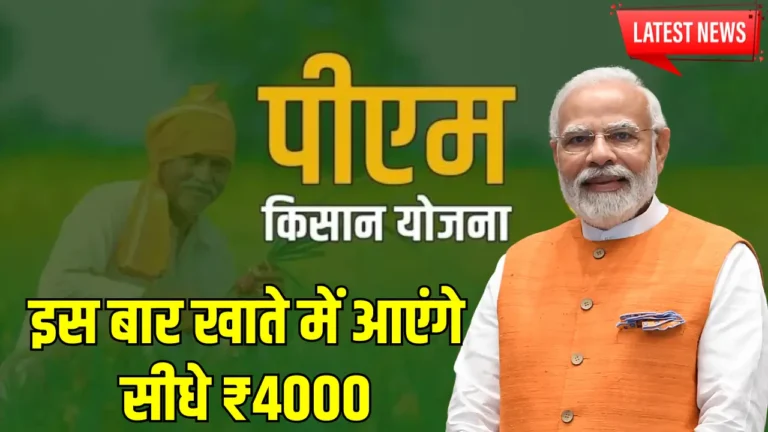 जून 2025 में किसानों को मिलेगी ₹4000 की किस्त! जानें पूरी जानकारी यहाँ