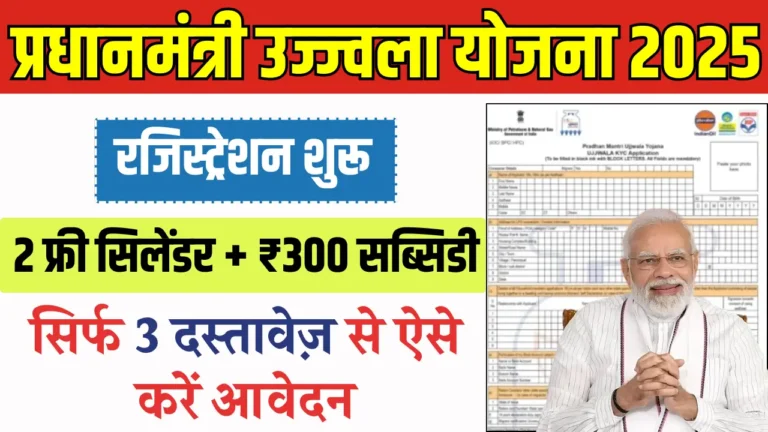 प्रधानमंत्री उज्ज्वला योजना 2.0: मुफ्त गैस सिलेंडर पाने का आसान तरीका!
