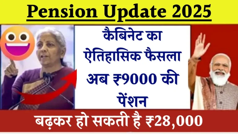 पेंशनर्स के लिए बड़ी खुशखबरी! नए नियमों से किस्मत बदलने का मौका मिला!