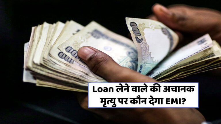 क्या लोन लेने पर परिवार को चुकाना पड़ेगा? जानिए सच्चाई!