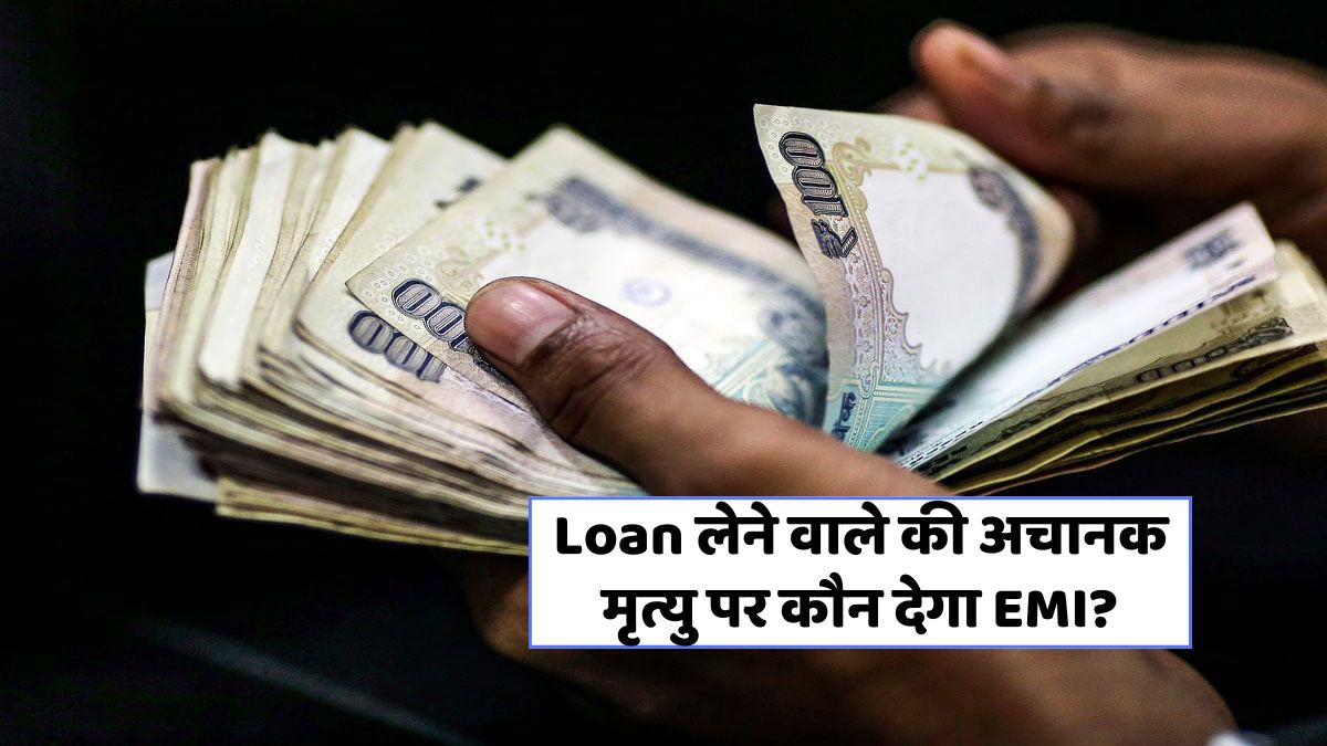 क्या लोन लेने पर परिवार को चुकाना पड़ेगा? जानिए सच्चाई!