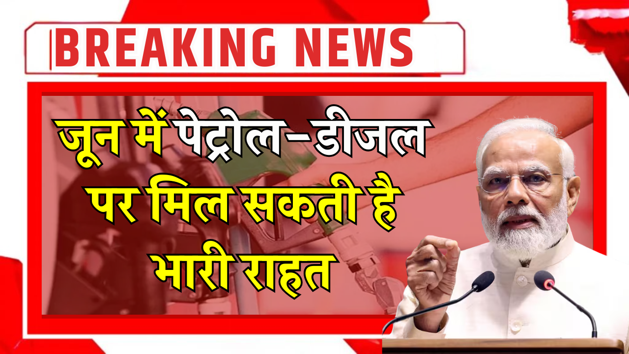 क्या पेट्रोल-डीजल के दाम जल्द होंगे कम? जानें सरकार के संकेत!