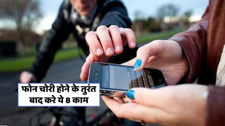 मोबाइल चोरी से बचने के 10 जरूरी टिप्स! अब न हो परेशानी!