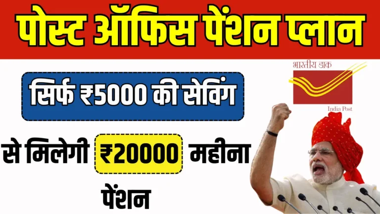 रिटायरमेंट के बाद हर महीने ₹20,000 पेंशन पाने का आसान तरीका!