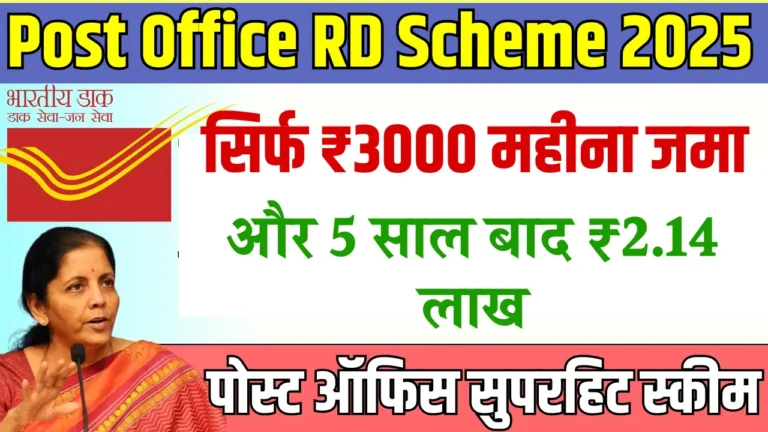 पोस्ट ऑफिस आरडी स्कीम: सिर्फ ₹3,000 में बनाएं ₹2,14,097 का फंड!