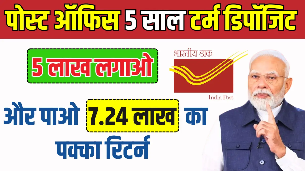 पोस्ट ऑफिस 5 साल की TD में 5 लाख का निवेश, पाएं 7.24 लाख! जानें कैसे!