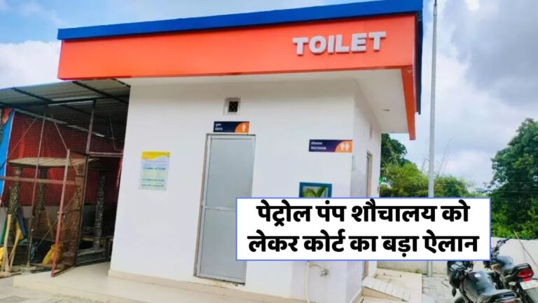 केरल हाई कोर्ट का नया फैसला: पेट्रोल पंपों पर शौचालय अब नहीं होंगे सार्वजनिक!