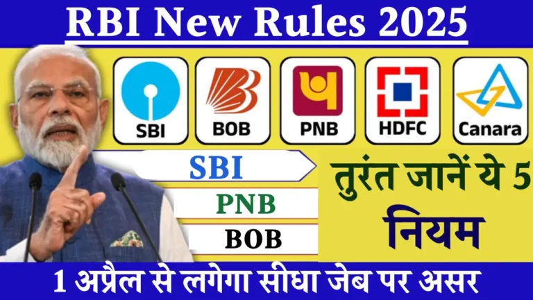 SBI, PNB, BOB के खाताधारकों के लिए 2025 के नए नियम: जानें जरूरी बदलाव!