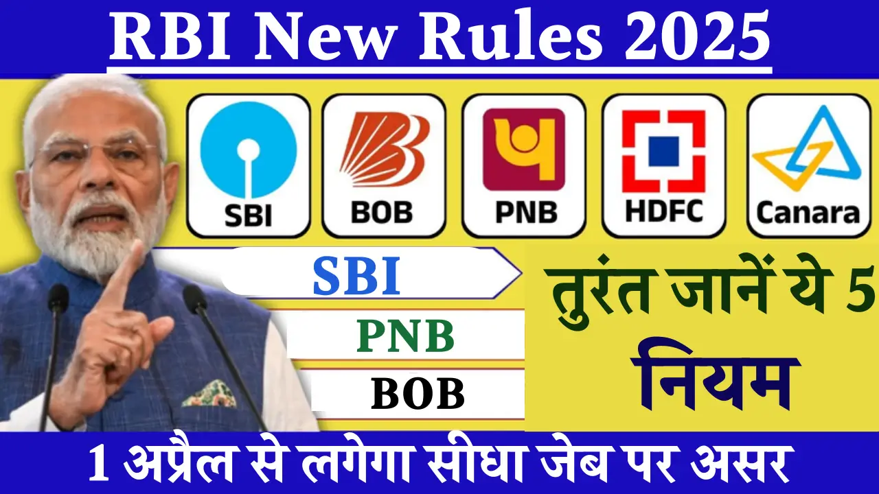 SBI, PNB, BOB के खाताधारकों के लिए 2025 के नए नियम: जानें जरूरी बदलाव!