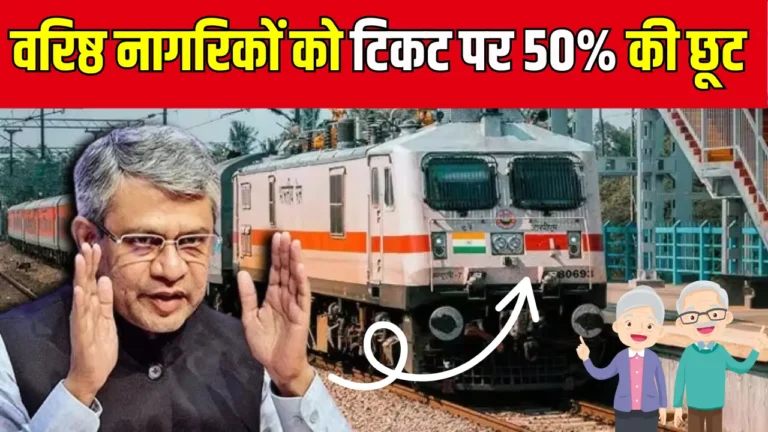 क्या फिर से मिलेगा बुजुर्गों को रेलवे टिकट पर 50% डिस्काउंट? जानें सच्चाई!