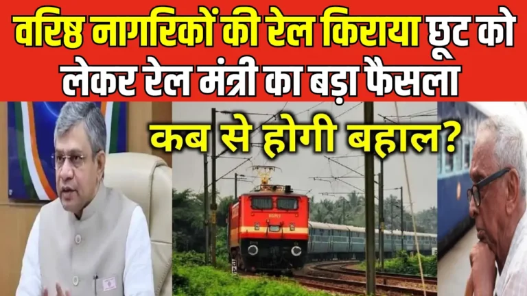 क्या रेलवे ने सीनियर सिटीजन के लिए 50% छूट वापस शुरू की? जानें सच्चाई!