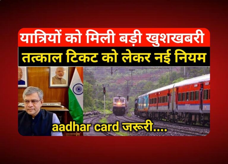रेलवे तत्काल टिकट बुकिंग में बड़ा बदलाव! जानिए नया नियम और क्या करना है