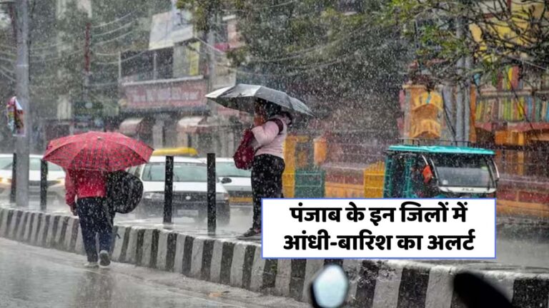 पंजाब में आएगी राहत: 15 जून से बारिश और तूफान का अलर्ट!