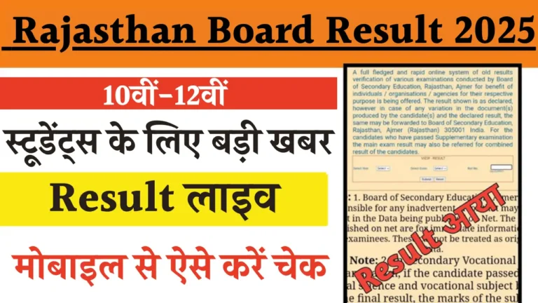 राजस्थान 10वीं और 12वीं बोर्ड रिजल्ट 2025: तिथि, प्रक्रिया और महत्वपूर्ण जानकारी!