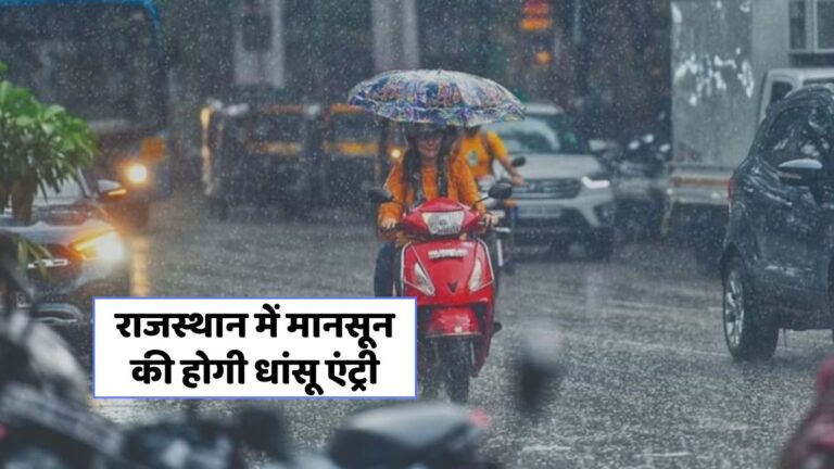 राजस्थान में मानसून की दस्तक: जानें कब और कितनी होगी बारिश!