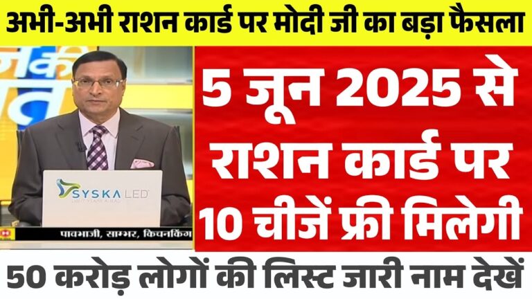 जून 2025 से राशन कार्ड धारकों को मिलेगी 10 जरूरी चीजें मुफ्त!