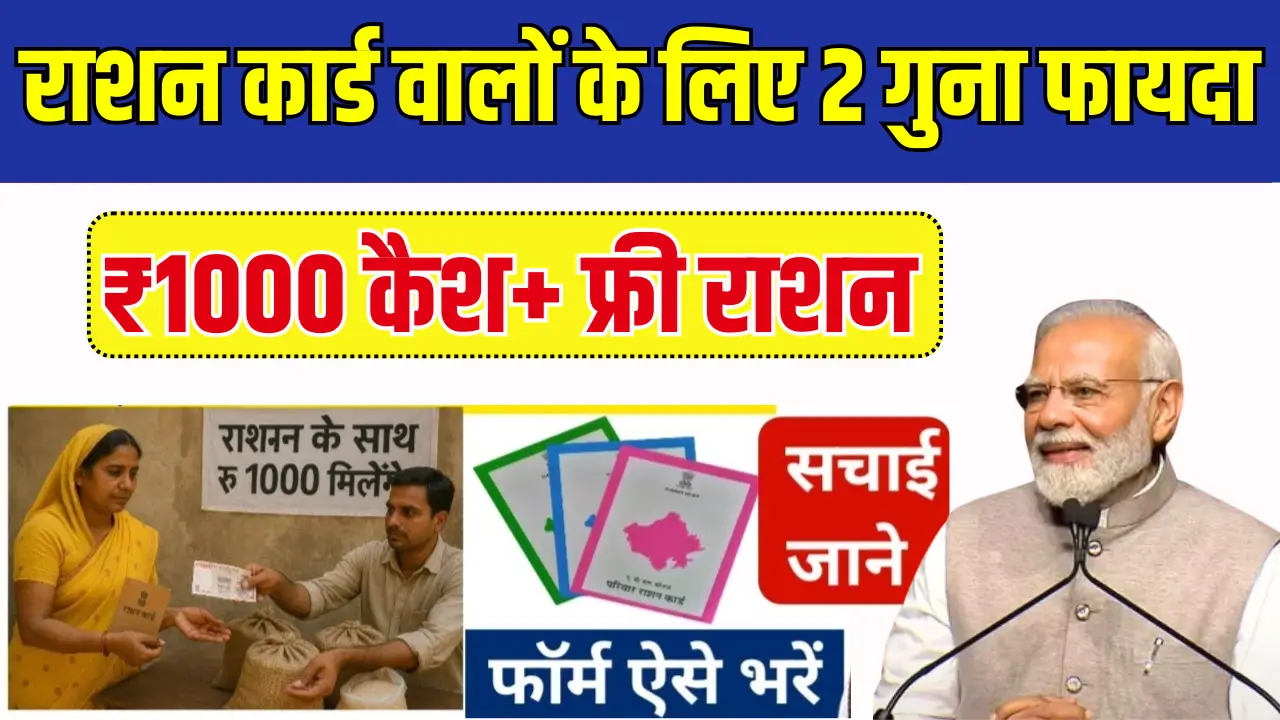 2025 में गरीबों के लिए खुशखबरी: राशन कार्ड पर मिलेगा मुफ्त राशन और ₹1000!