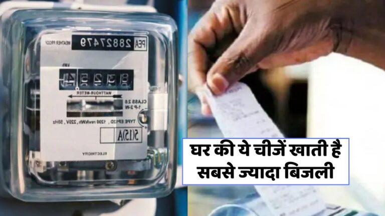 गर्मी में बिजली बिल कैसे घटाएं: १० आसान उपाय जो काम करेंगे!