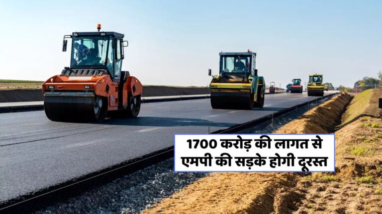 मध्यप्रदेश सरकार का 1700 करोड़ का बजट: सड़कों का होगा चमत्कार!