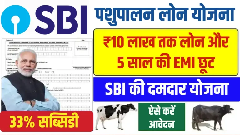 SBI Pashupalan Loan Yojana 2025: किसानों के लिए बड़ा मौका, जानें कैसे!