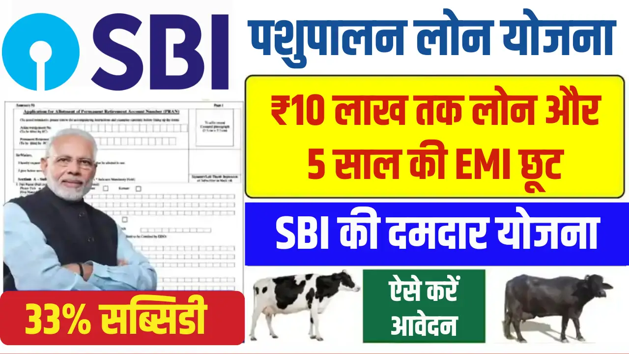 SBI Pashupalan Loan Yojana 2025: किसानों के लिए बड़ा मौका, जानें कैसे!