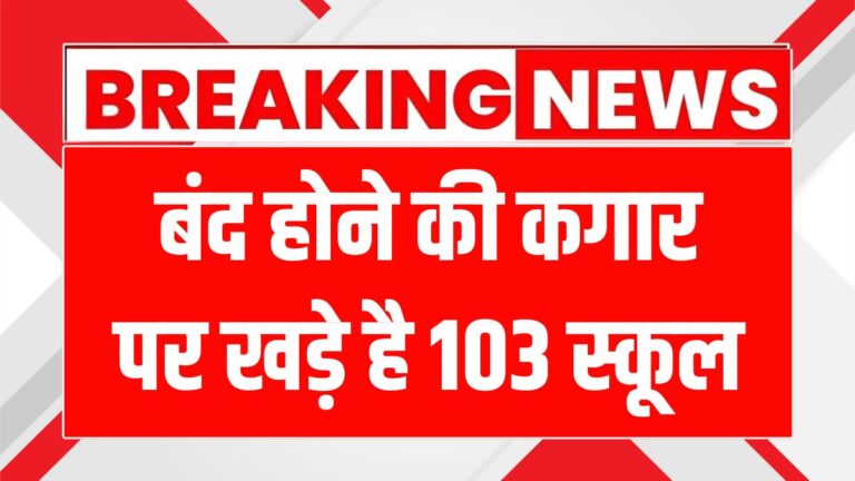 हिमाचल प्रदेश में 103 स्कूल होंगे बंद, जानें क्यों और क्या होगा आगे!