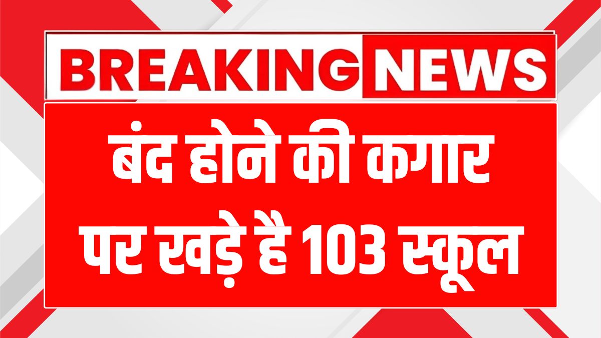 हिमाचल प्रदेश में 103 स्कूल होंगे बंद, जानें क्यों और क्या होगा आगे!