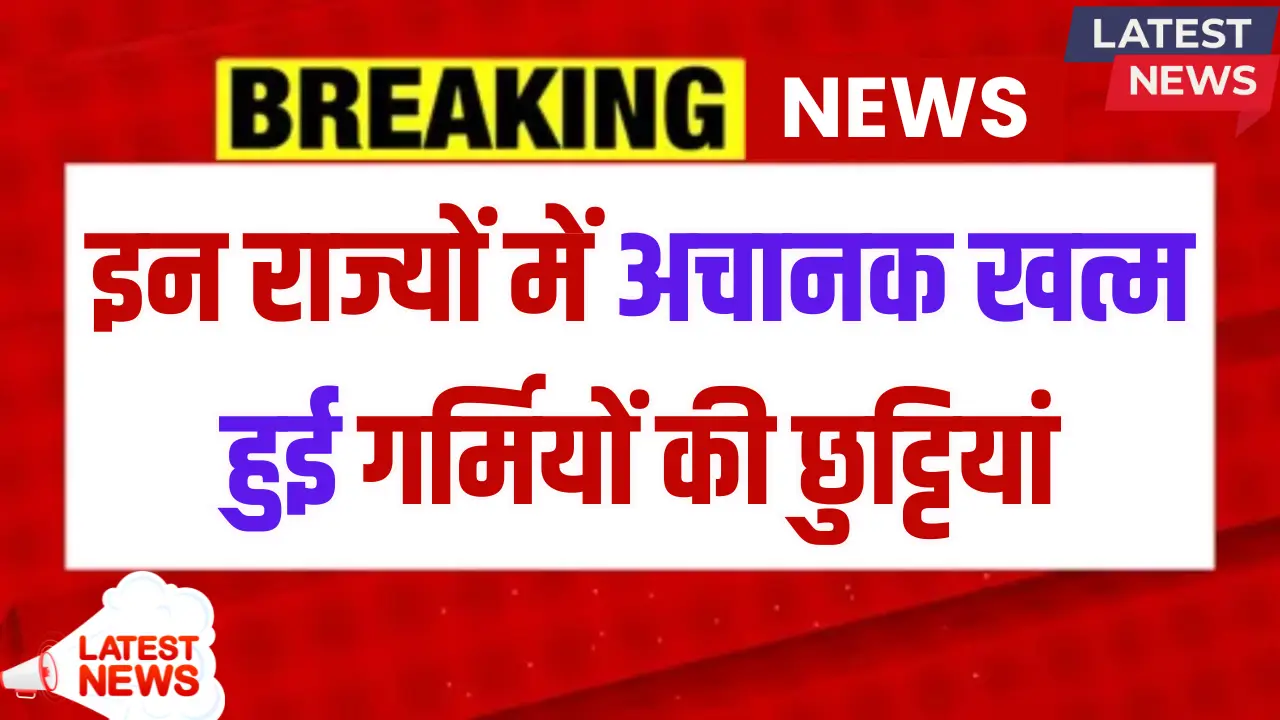 2025 में स्कूल छुट्टियां अचानक खत्म! जानें किस राज्य में कब खुलेंगे स्कूल