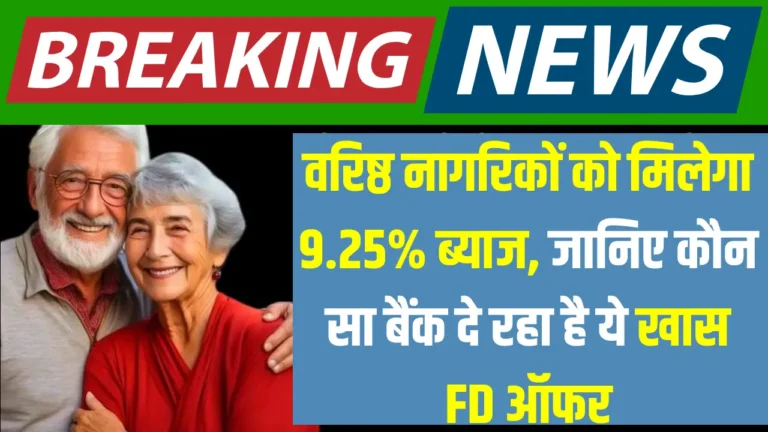 2025 में वरिष्ठ नागरिकों के लिए FD ब्याज दरें 9.25%: जानें कैसे फायदा उठाएं!