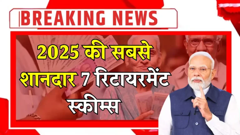 2025 की 7 बेहतरीन सरकारी रिटायरमेंट योजनाएं: आर्थिक सुरक्षा का सही विकल्प