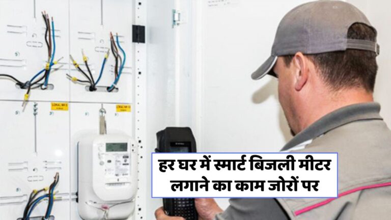 स्मार्ट मीटर का तेजी से विस्तार: बिजली उपभोक्ताओं के लिए नए फायदे!