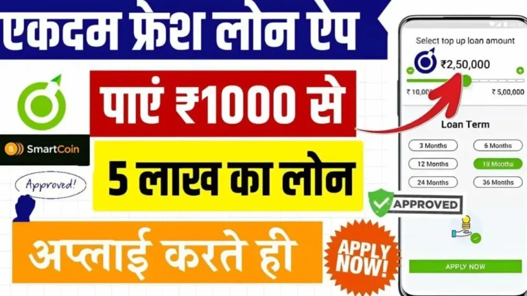 वेतनभोगियों के लिए Smartcoin ऐप: बिना कागज के तुरंत लोन पाएँ!
