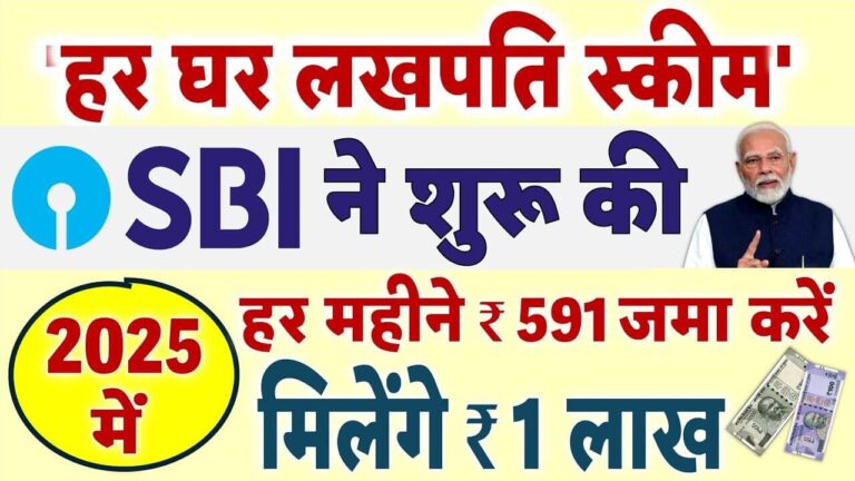 SBI की हर घर लखपति स्कीम: छोटे निवेश से बनाएं लाखों रुपये!