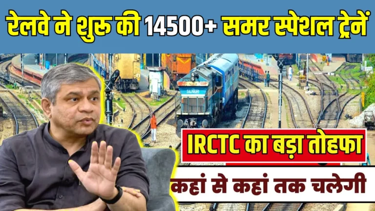 अब नहीं लगेगी टिकट के लिए लाइन! रेलवे ने 14,500 समर स्पेशल ट्रेनें चलाईं