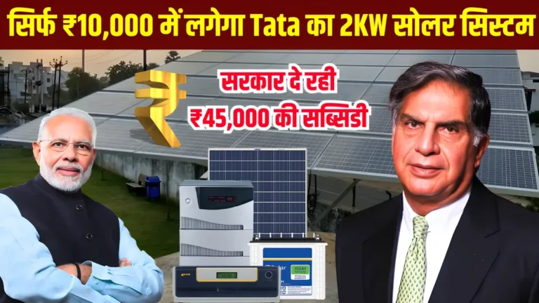 टाटा 2 किलोवाट सोलर सिस्टम पर 45000 रुपए की सब्सिडी, अब केवल 10000 में!