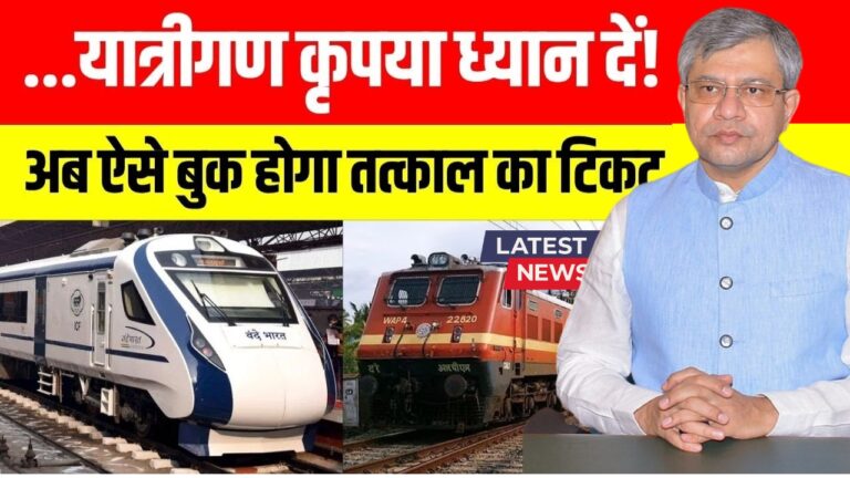 ट्रेन टिकट बुकिंग में बड़ा बदलाव: अब Aadhaar जरूरी! जानें नई नियमावली!
