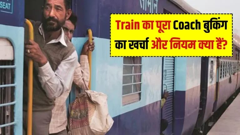 ट्रेन का पूरा कोच बुक करना अब बेहद आसान, जानें खर्च और प्रक्रिया!