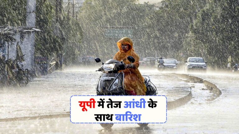 उत्तर प्रदेश में लू और बारिश का अलर्ट, जानें किस जिले पर पड़ेगा असर!
