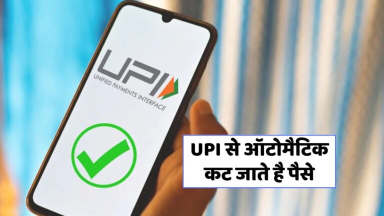 UPI AutoPay से अनचाहे पैसे कटने से बचें! जानें कैसे करें कैंसिल!