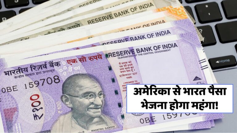 अमेरिका का नया रेमिटेंस टैक्स: भारतीय परिवारों पर पड़ेगा भारी बोझ!
