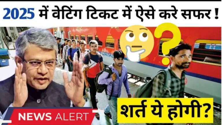 क्या वेटिंग टिकट पर यात्रा करना अब सुरक्षित? जानें नए नियम!